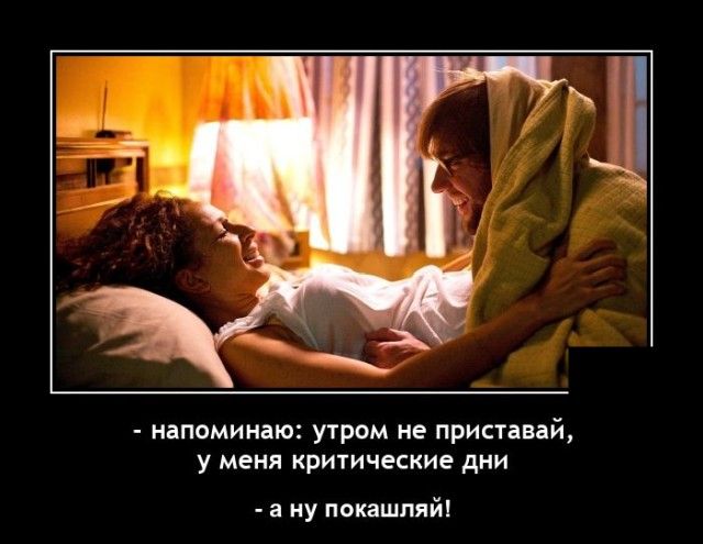 напоминаю утром не приспеай у меня критические дни а ну покашплй