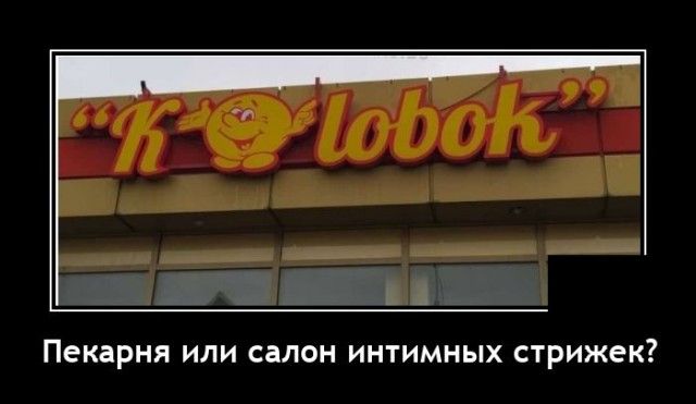 Пекарня или салон интимных стрижек