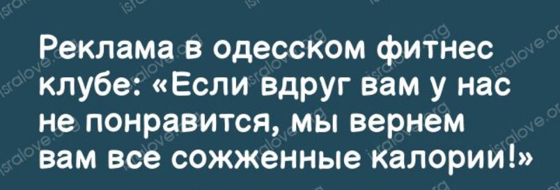 Реклама в одесском фитнес клубе Если вдруг вам у нас не понравится мы вернем вам все сожженные калории