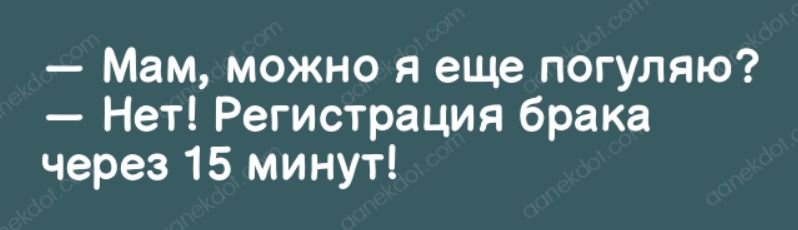 Мам можно я еще погуляю Нет Регистрация брака через 15 минут