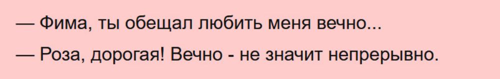 _ Фима ты обещал любить меня вечна Роза дорогая Вечно не значт непрерывно
