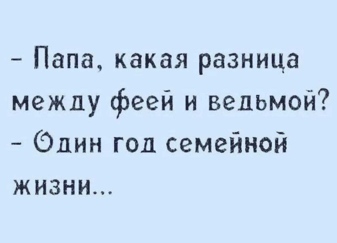 Папа какая разница между феей и ведьмой Один год семейной жизни