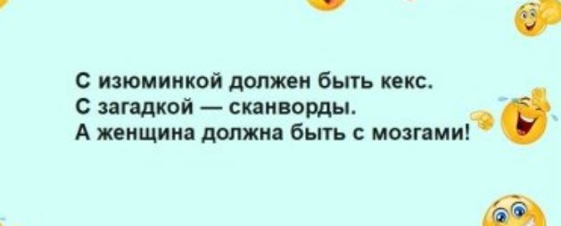 С изюминкой должен быть кис загадкой сканворды А женщина должна быть с конями