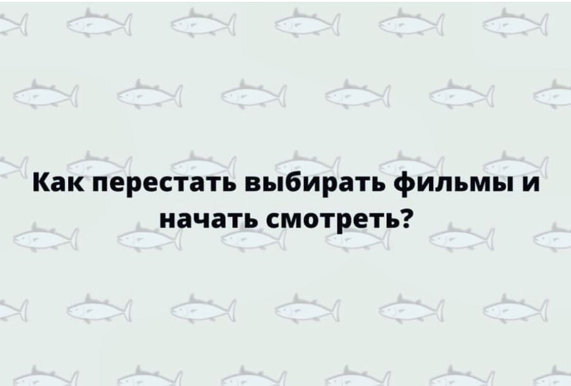 Как перестать выбирать фильмы и начать смотреть