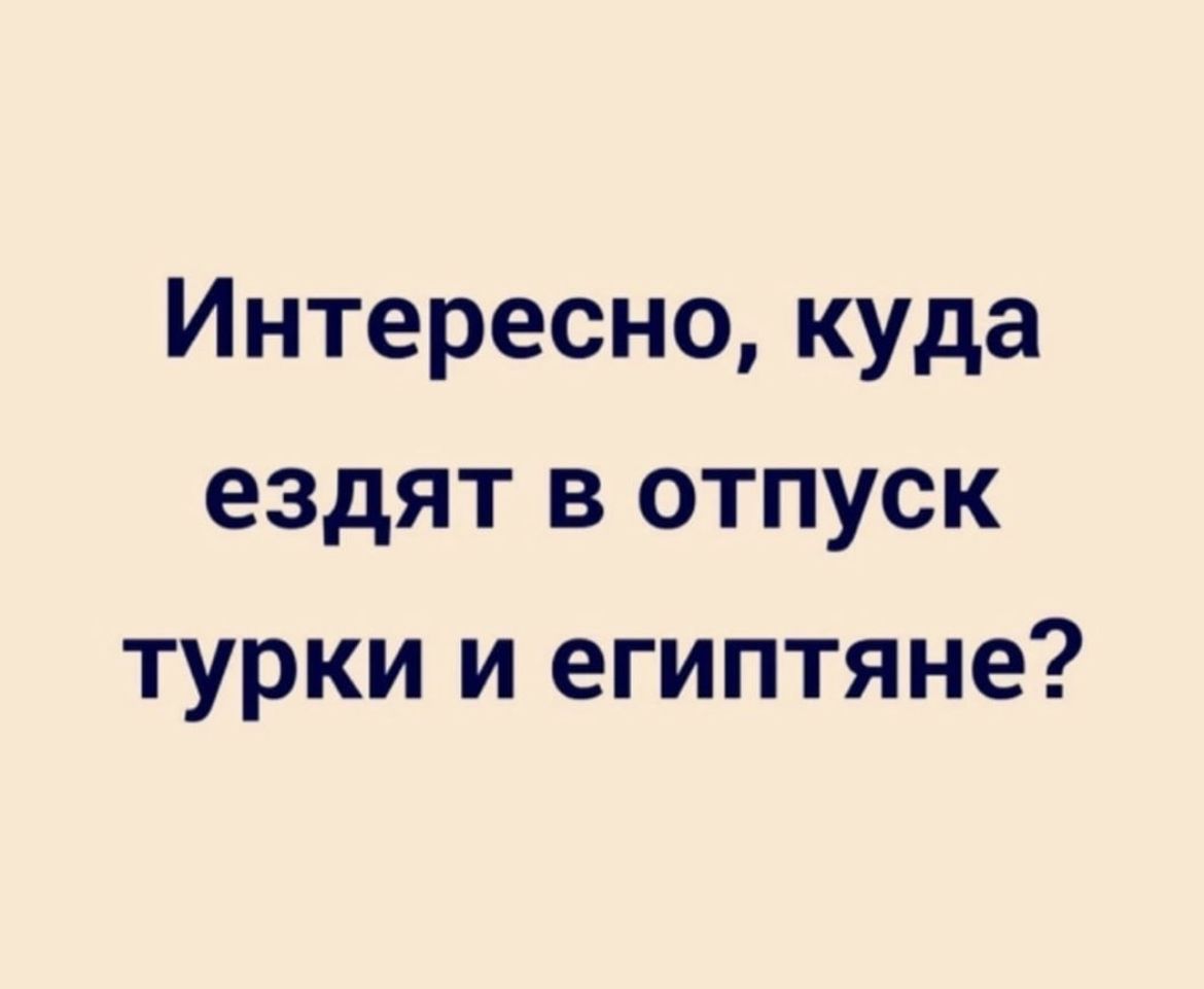 Интересно куда ездят в отпуск турки и египтяне