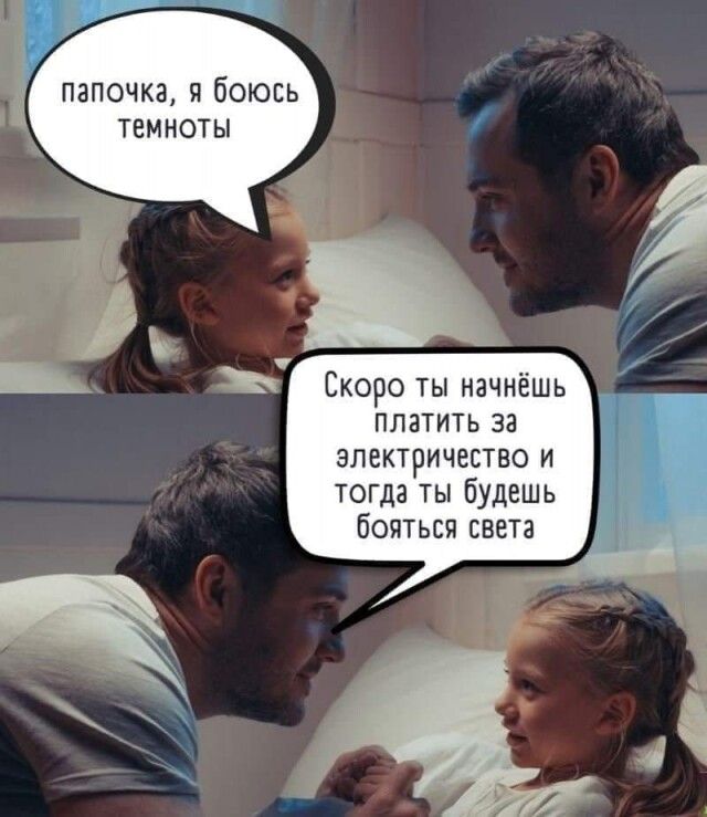 папочка и боюсь темноты Скоро ты начнешь платить за электричество и тогда ты будишь бояться света і і
