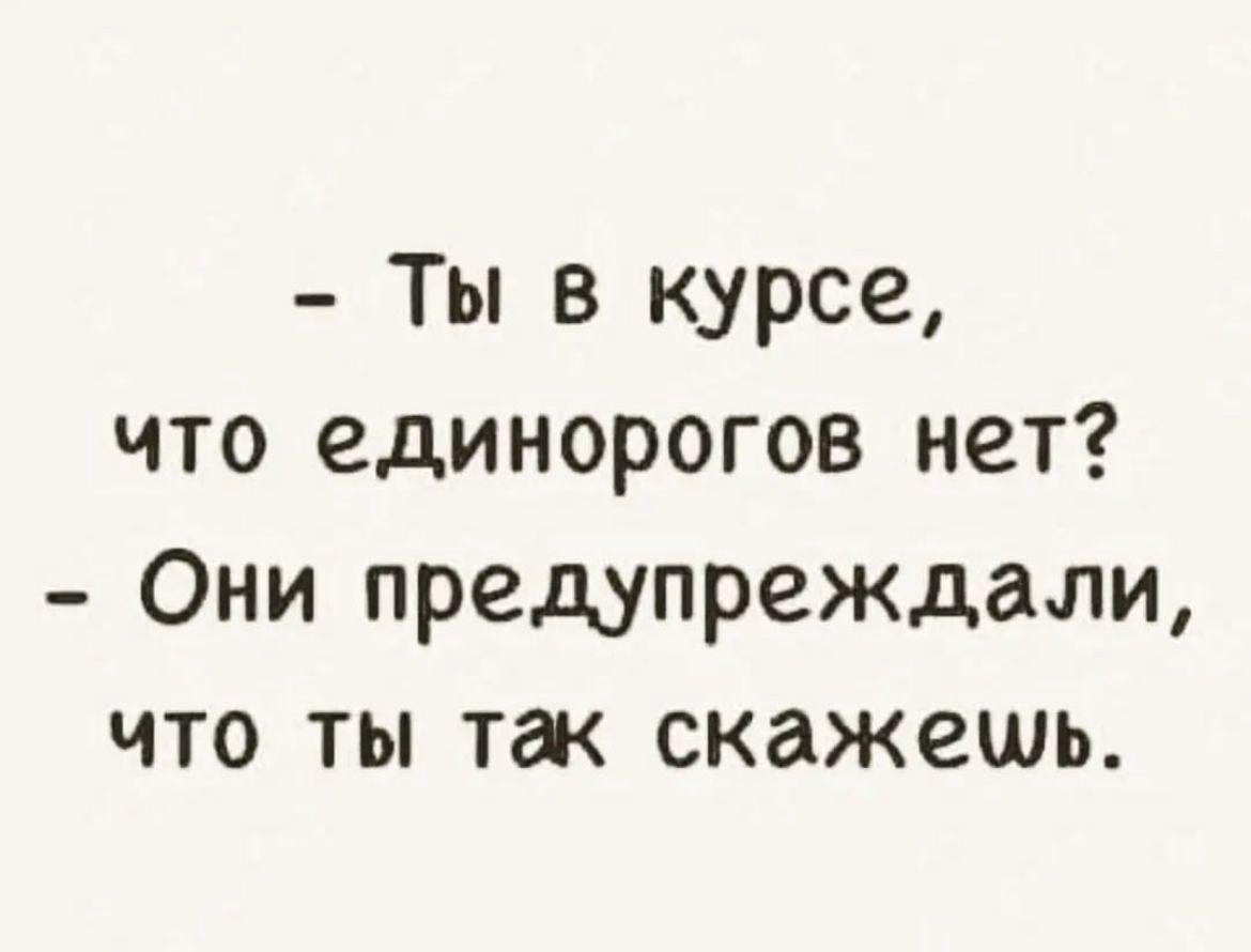 Ты в курсе что единорогов нет Они предупреждали что ты так скажешь
