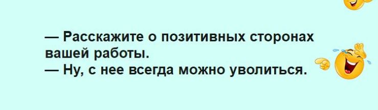_ Расскажите о позитивных странах нашей рабыьь Ну с нее всегда можно уволиться