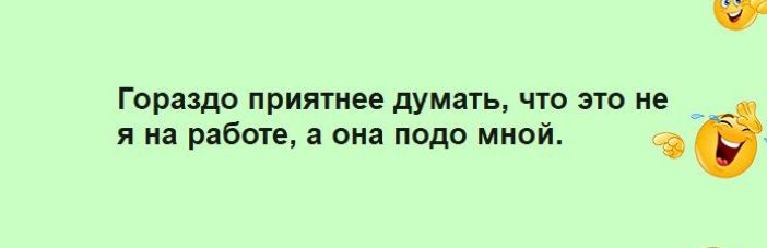 Гораздо приятнее думать что это не я на работе и сна подо мной