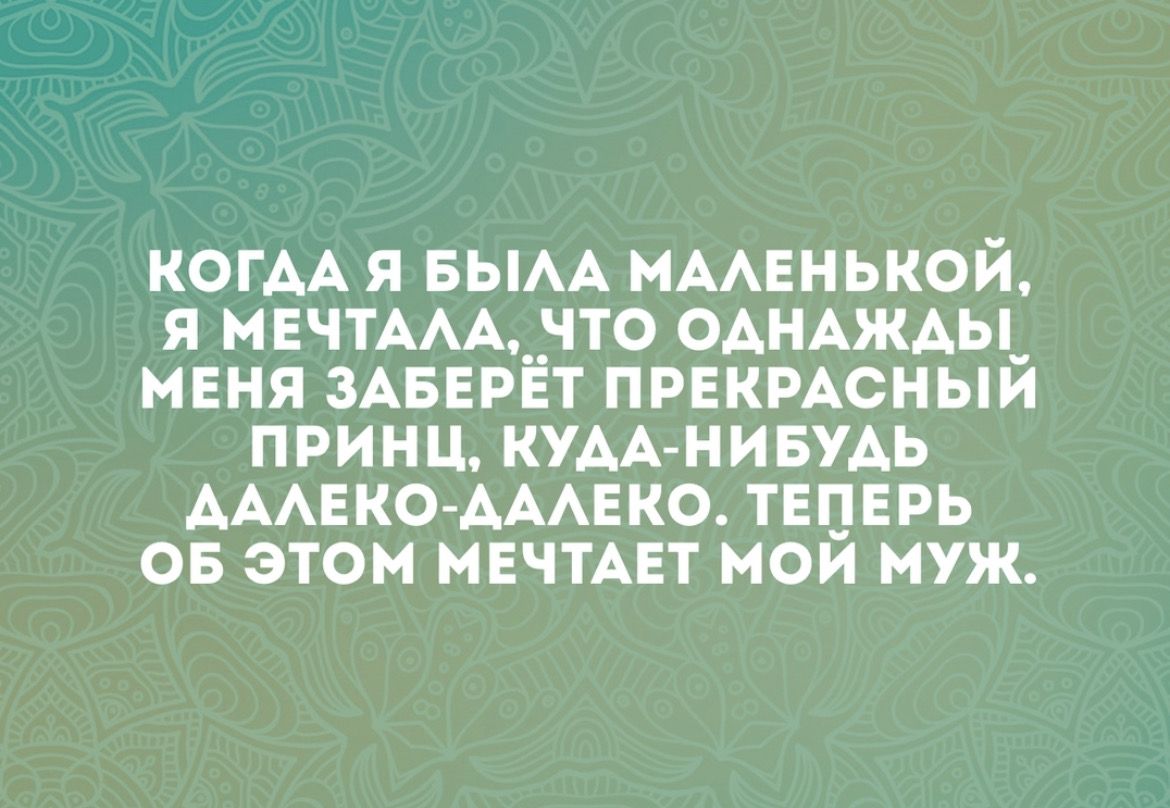 КОГАА Я БЫАА МААЕНЬКОИ Я МЕЧТАААЧТО АНАЖАЫ_ МЕНЯ ЗАБЕРЕТ ПРЕКРАСНЫИ ПРИНЦ КУАА НИБУАЬ АААЕКО АААЕКО ТЕПЕРЬ ОБ ЭТОМ НЕЧТАЕТ МОИ МУЖ