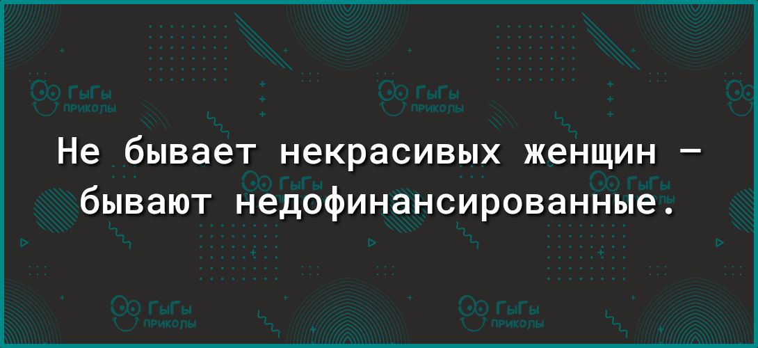 Не бывает некрасивых женщин бывают недофинансированные