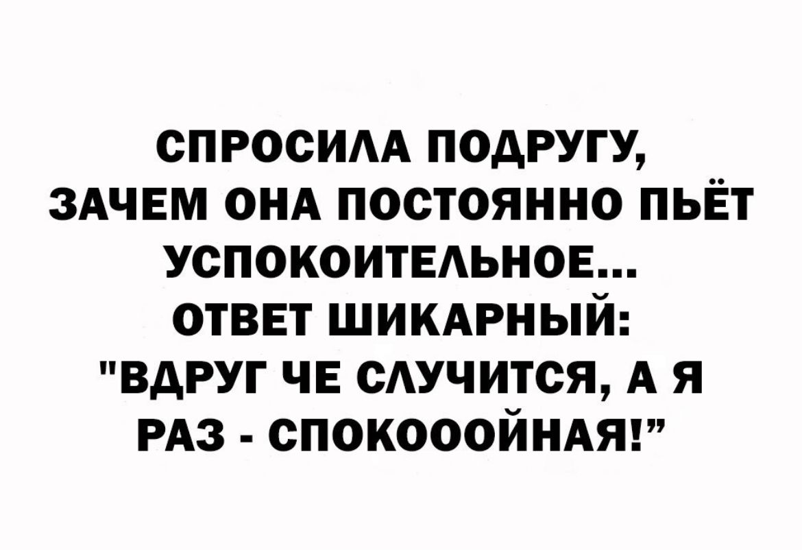 ОПРООИАА ПОАРУГУ ЗАЧЕМ ОНА ПОСТОЯННО ПЬЕТ УСПОКОИТЕАЪНОЕ ОТВЕТ ШИКАРНЫЙ ВАРУГ ЧЕ САУЧИТСЯ А Я РАЗ СПОКОООЙНАЯ