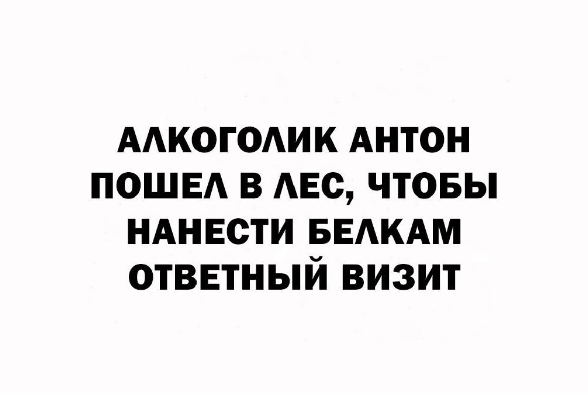 ААКОГОАИК АНТОН ПОШЕА В АЕс ЧТОБЫ НАНЕСТИ БЕАКАМ ОТВЕТНЫЙ ВИЗИТ