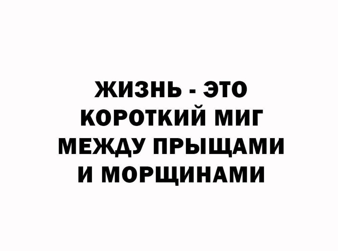 жизнь это короткий миг между пгыщдми и могщиндми