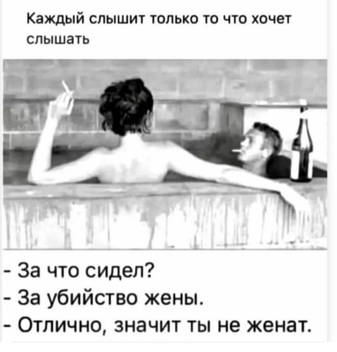 Каждый слышит только то что хочет слышать За что сидел За убийство жены Отлично значит ты не женат