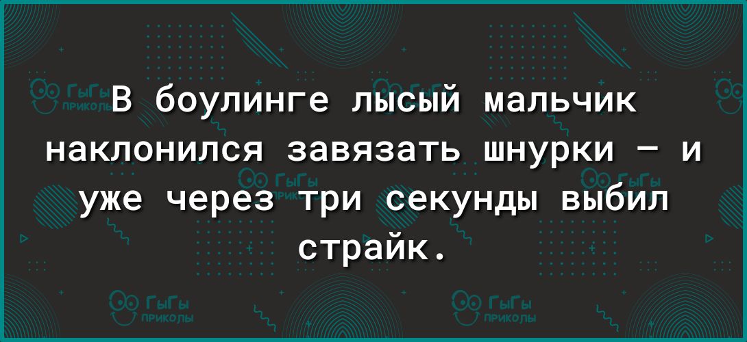 В боулинге лысый мальчик наклонился завязать шнурки и уже через три секунды выбил страйк