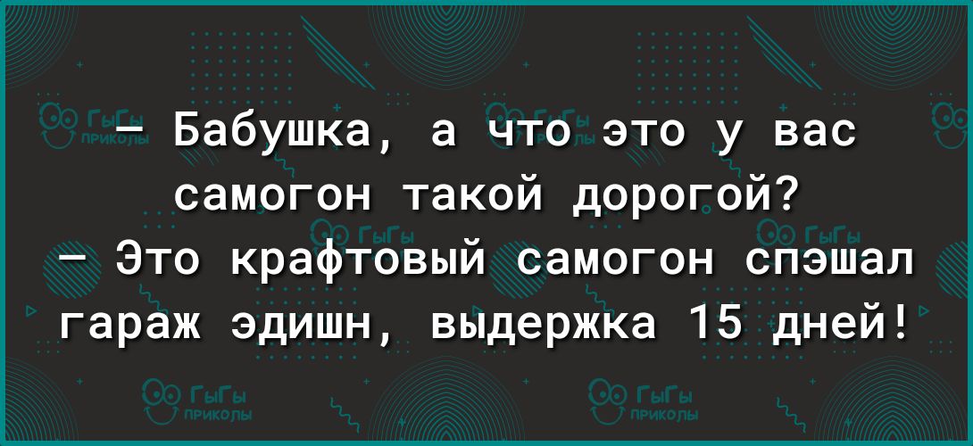 Бабушка а что это у вас самогон такой дорогой Это крафтовый самогон спзшал гараж эдишн выдержка 15 дней