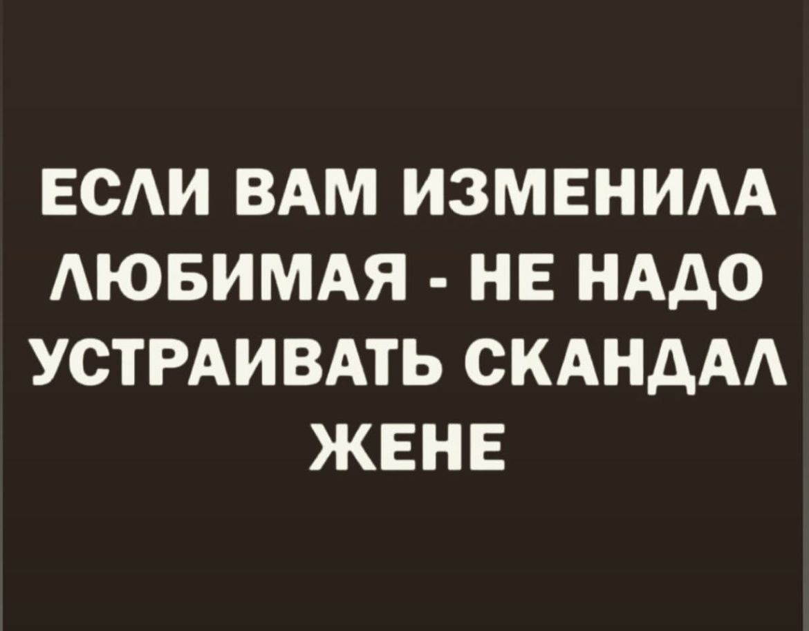 ЕСАИ ВАМ ИЗМЕНИАА АЮБИМАЯ НЕ НАДО УСТРАИВАТЬ СКАНДАА ЖЕНЕ