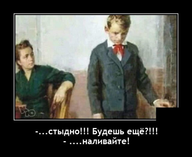стыдно1 Будешь ещё наливайте