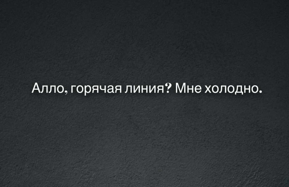 Аппо горячая линия Мне холодно