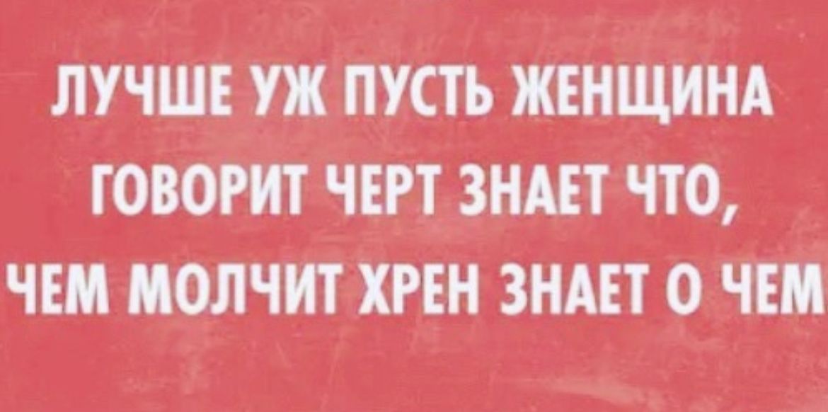 лучш тптъ женщинд говорит Чт знш что чш маячит тн виш очш
