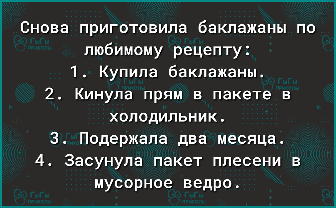 Снова приготовила баклажаны по любимому рецепту 1 Купила баклажаны 2 Кинупа прям в пакете в хилодильник 3 Подержапа два месяца 4 Засунупа пакет плесени в мусорное ведро