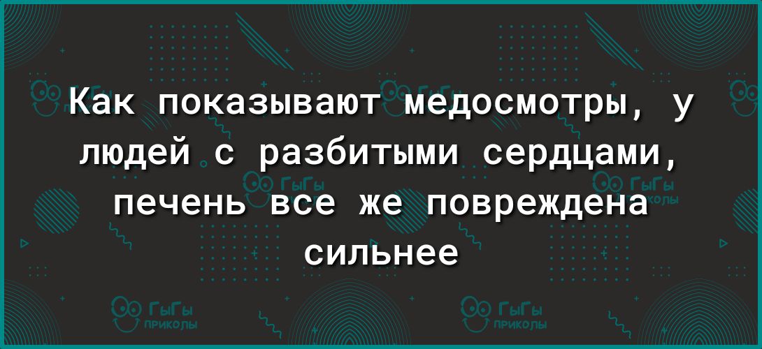 Как показывают иедосмотры у людей с разбитыми сердцами печень все же повреждена сильнее