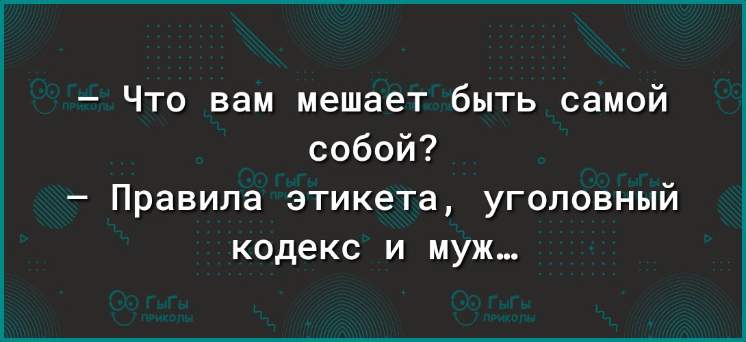 Что вам мешает быть самой собой Правила этикета уголовный кодекс и муж