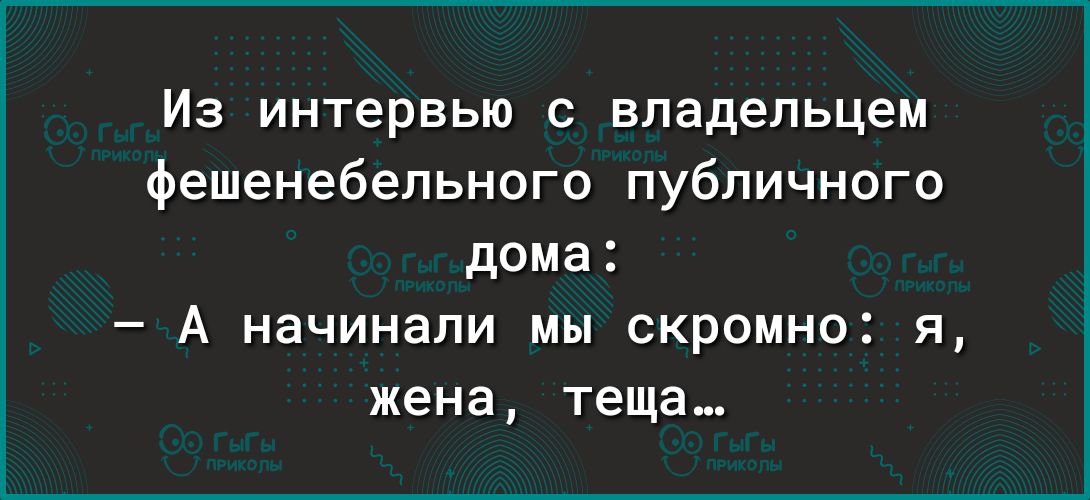 Из интервью с владельцем фешенебельного публичного дома А начинали мы скромно я жена теща