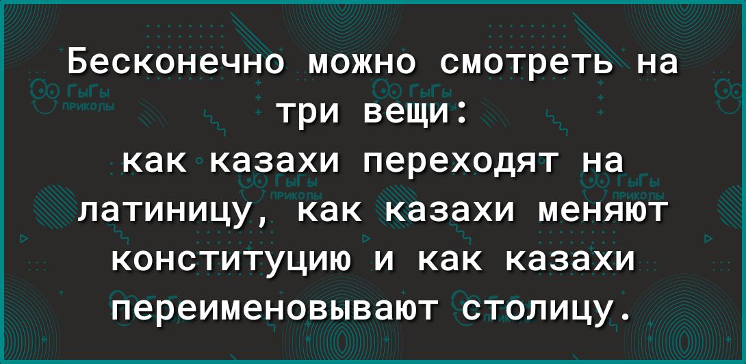Бесконечно можно смотреть на три вещи как казахи переходят на латиницу как казахи меняют конституцию и как казахи переименовывают столицу