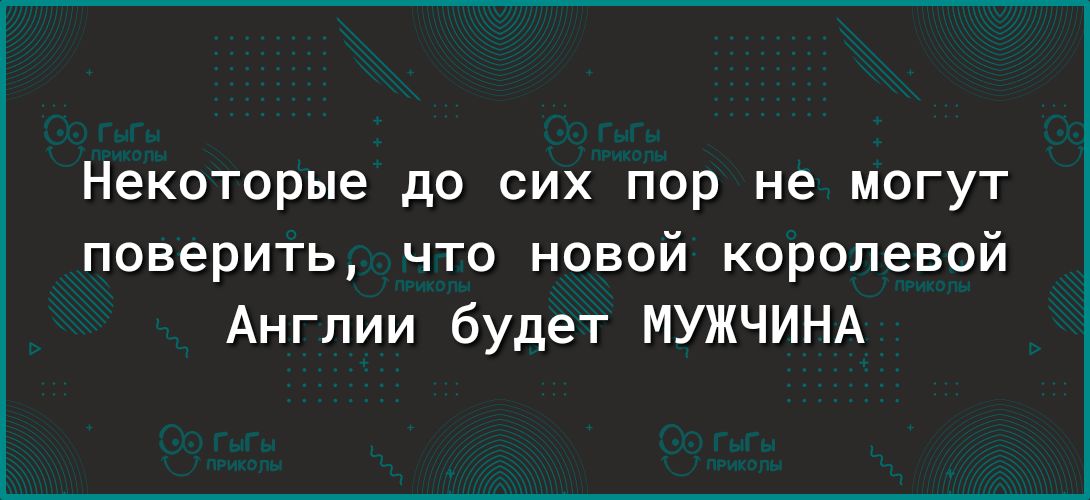 Некоторые до сих пор не могут поверить что новой королевой Англии будет МУЖЧИНА