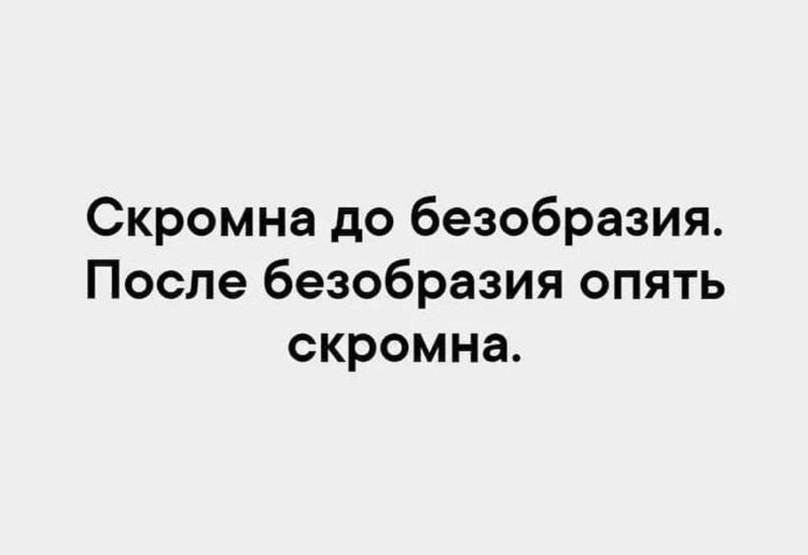 Скромна до безобразия после безобразия опять скромна картинки с надписями