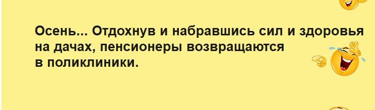 Осень Ощохиув и набравшись сил и здоровья на дач пенсионеры возврящатся _ в поликлиники