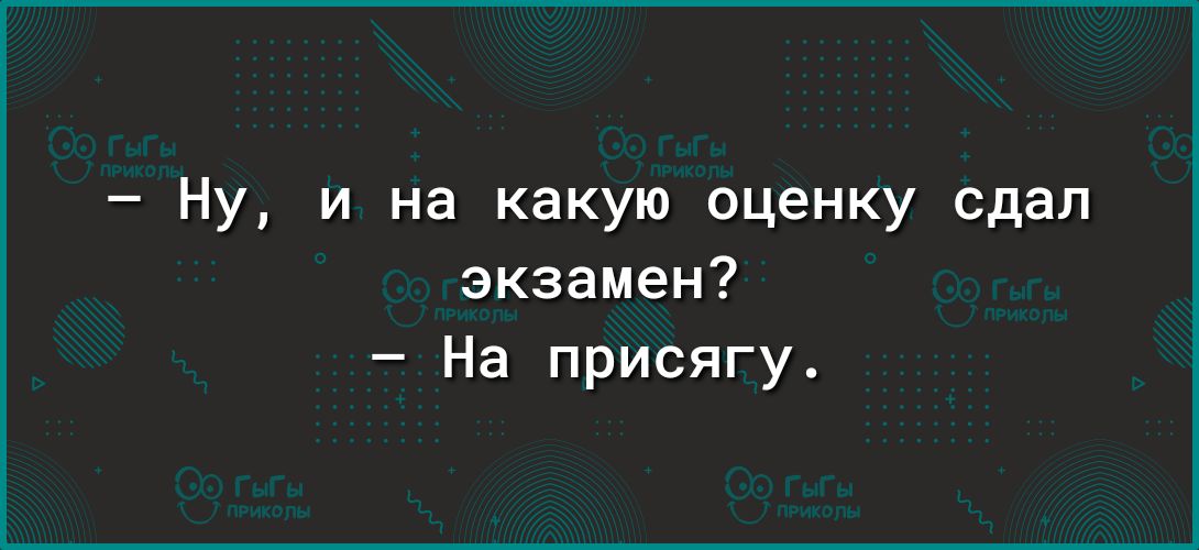 Ну и на какую оценку сдал экзамен На присягу
