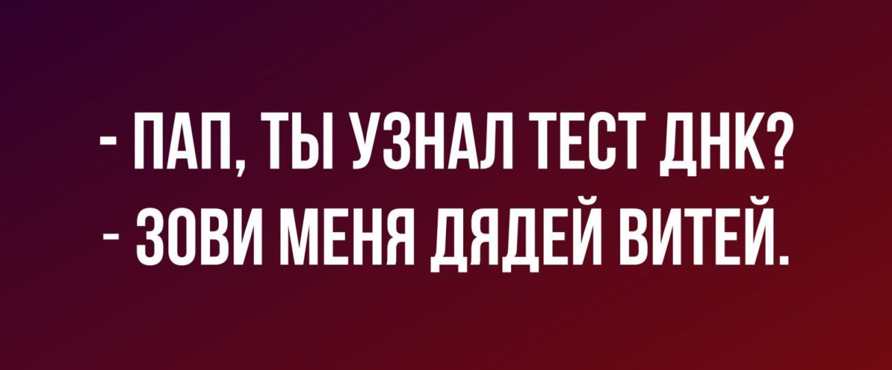 пдп ты узндл ТЕСТ ДНК зови меня дЯдЕЙ витвй