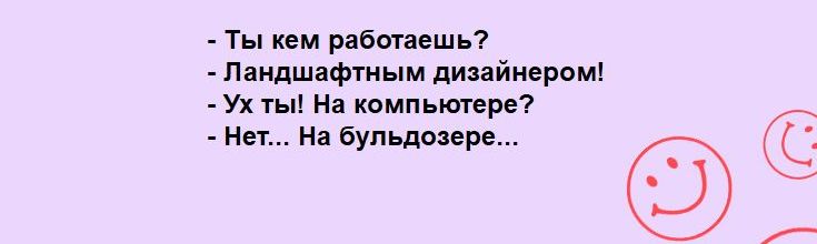 _ Ты кем рнбшишь ландшафтным дизайнером Ух ты из компьтере _ и н бульдоире