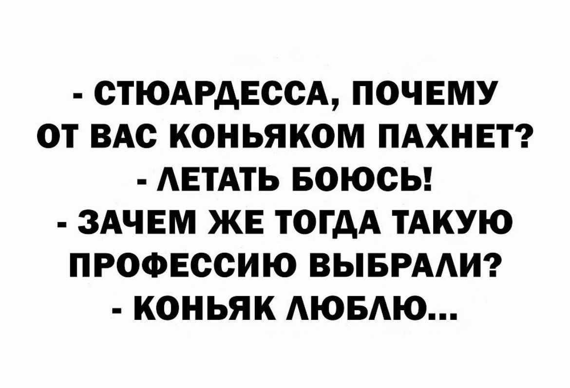СТЮАРАЕССА ПОЧЕМУ ОТ ВАС КОНЬЯКОМ ПАХНЕТ АЕТАТЬ БОЮОЬ ЗАЧЕМ ЖЕ ТОГДА ТАКУЮ ПРОФЕССИЮ ВЫБРААИ КОНЬЯК АЮБАЮ