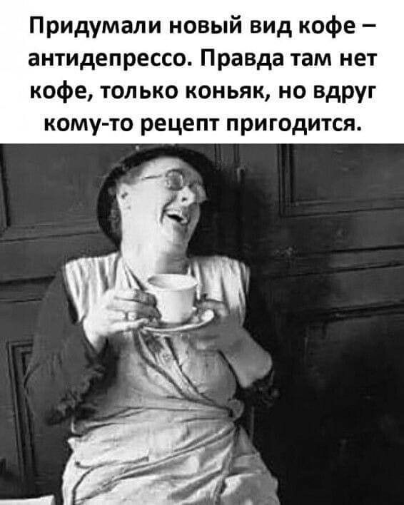 Придумали новый вид кофе антидепрессо Правда там нет кофе только коньяк но вдруг кому то рецепт пригодится