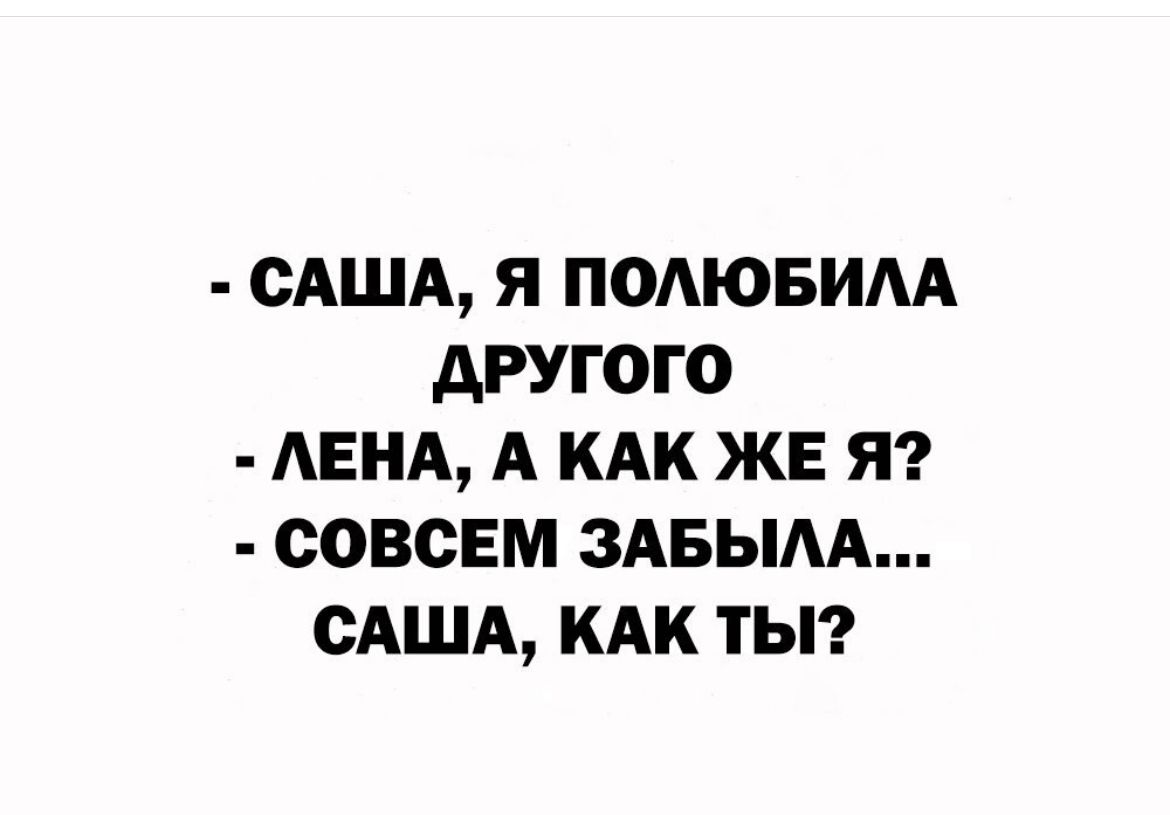 САША Я ПОАЮБИАА АРУГОГО АЕНА А КАК ЖЕ Я СОВСЕМ ЗАБЫАА САША КАК ТЫ