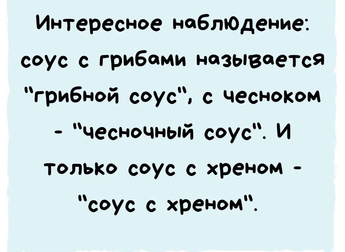Интересное неблюАение соус с гриБами называется грибной соус с чесноком чесночный соус И только соус хреном соус с хреном