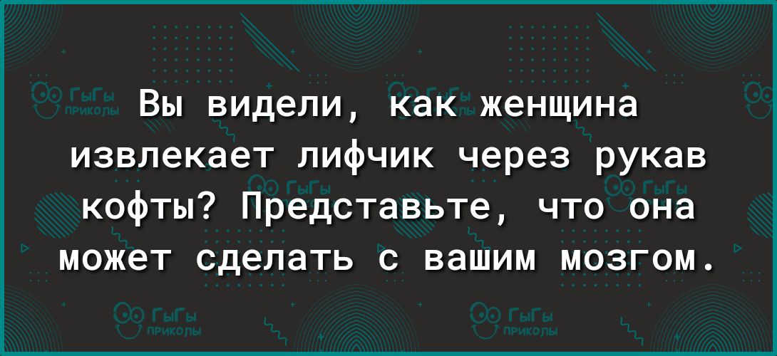Вы видели как женщина извлекает лифчик через рукав кофты Представьте что она может сделать с вашим мозгом