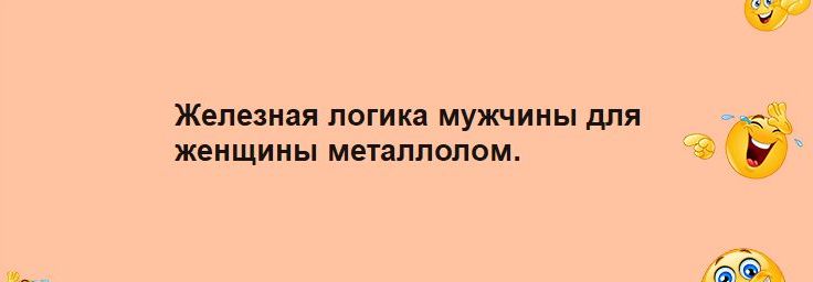 Железная логики мужчины для женщины металлолом