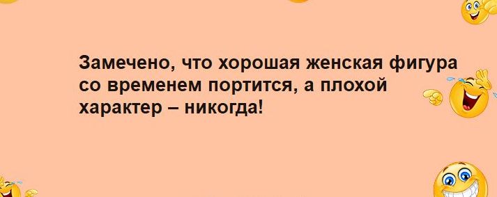 намечено что хорошая женская фигура со временем портится а плохой характер никогда