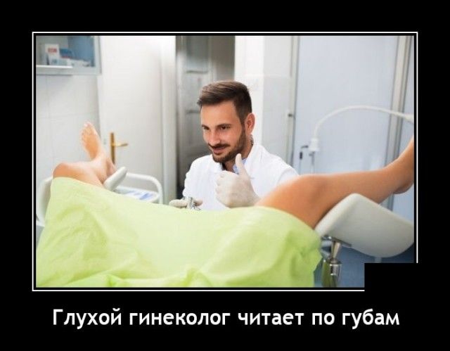 Глухой гинеколог читает по губам