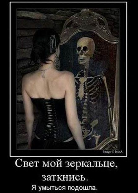 Свет мой зеркальце ЗаТЮіИСЬ Я уиьггься подошла