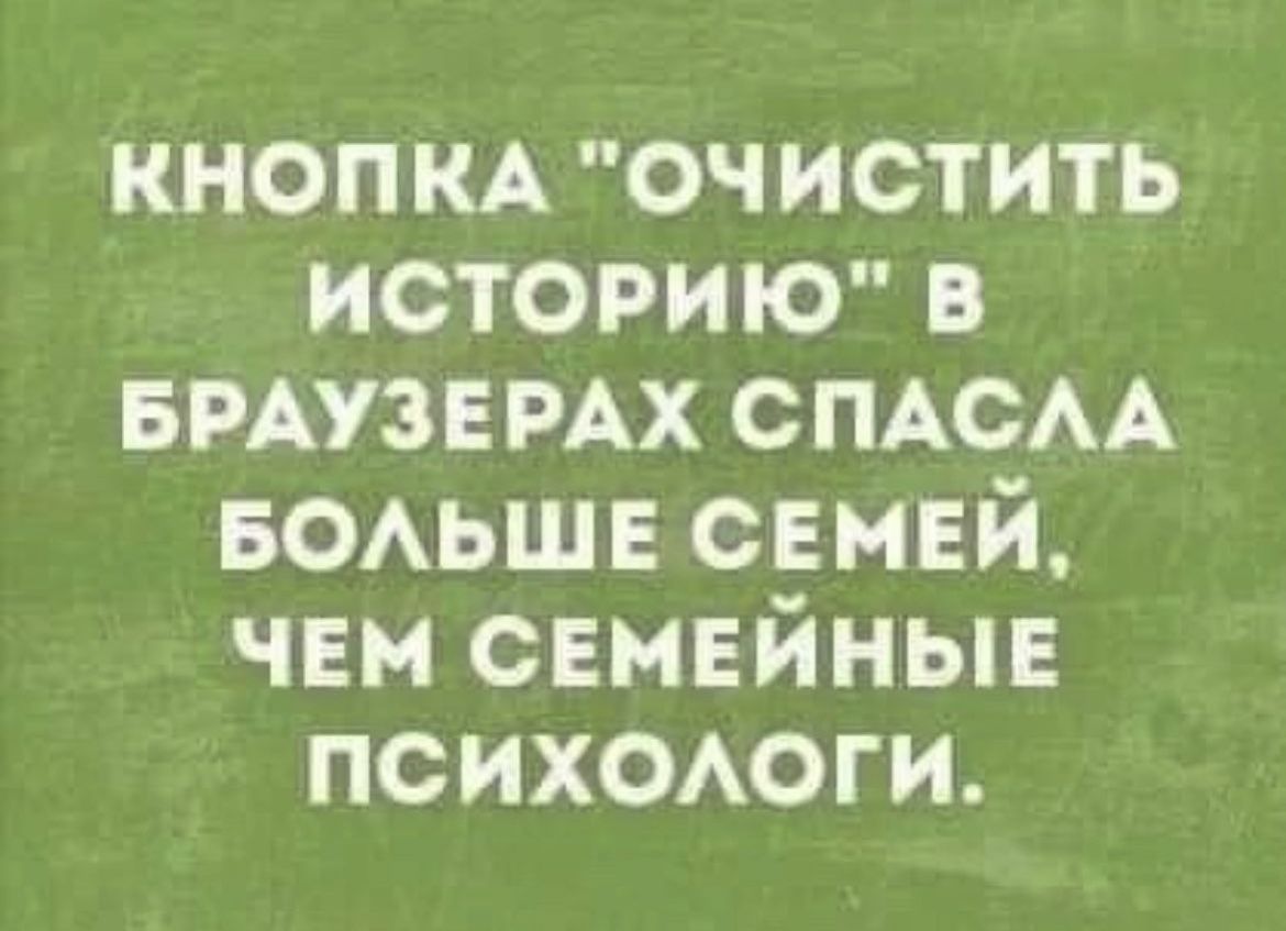 КНОПКА очистить историю в БРАУЗЕРАХ СПАСАА БОАЬШЕ семей чем семейные психают