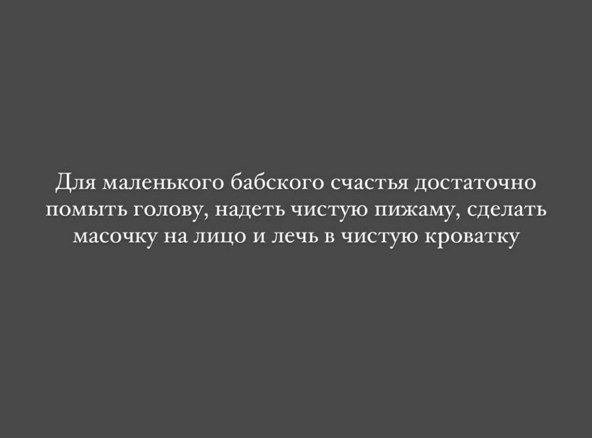 для маленького бабскогв счастья достаточна помыть голову надеть чистую пижаму сделать масочку на лицо и е в чистую кронаку