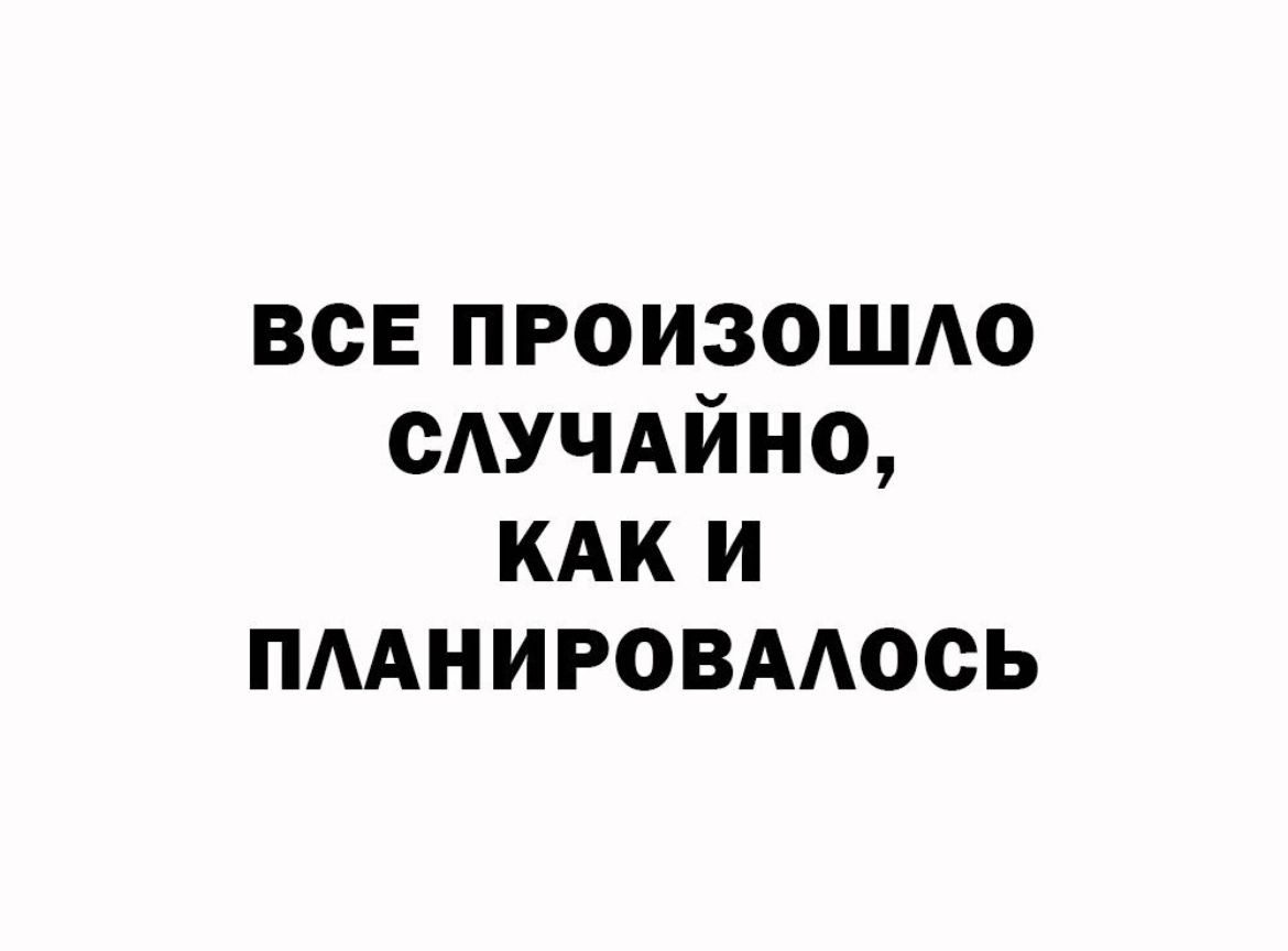 все пгоизошт сАучдйно кдк и пмнировмось