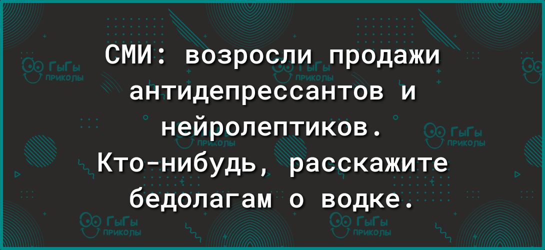 СМИ возросли продажи антидепрессантов и нейролептиков Кто нибудь расскажите бедолагам о водке