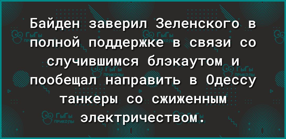 Байден заверил Зеленского в полной поддержке в связи со СПУЧИБШИМСЯ бПЭКауТОМ И пообещал направить в Одессу танкеры со сжиженным электричеством